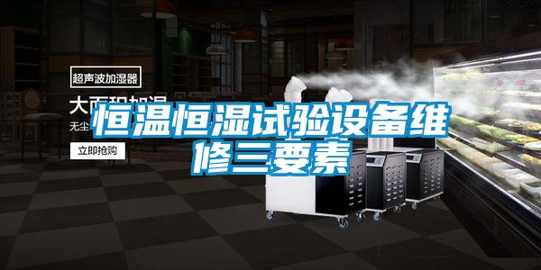 国产精品三级在线观看 恒温恒湿试验设备维修三要素