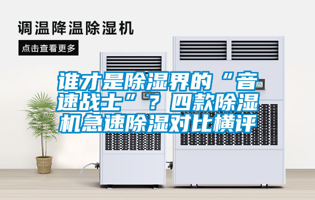 国产精品欧美激情视频 谁才是除湿界的“音速战士”？四款除湿机急速除湿对比横评