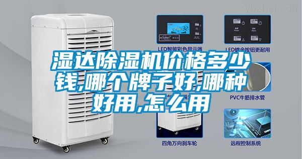 国产精品探花在线观看 湿达除湿机价格多少钱,哪个牌子好,哪种好用,怎么用