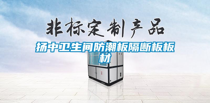 国产精品探花在线观看 扬中卫生间防潮板隔断板板材