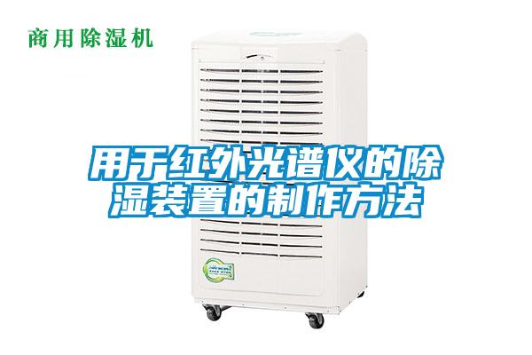 国产精品三级在线观看 用于红外光谱仪的除湿装置的制作方法