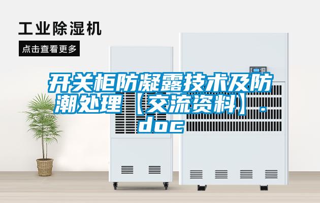 国产精品三级在线观看 开关柜防凝露技术及防潮处理【交流资料】.doc