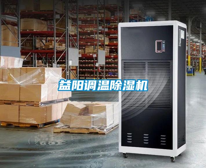 国产精品三级在线观看 益阳调温除湿机