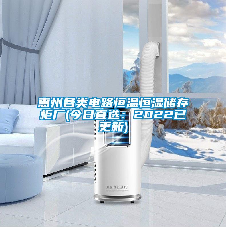 国产精品三级在线观看 惠州各类电路恒温恒湿储存柜厂(今日直选：2022已更新)