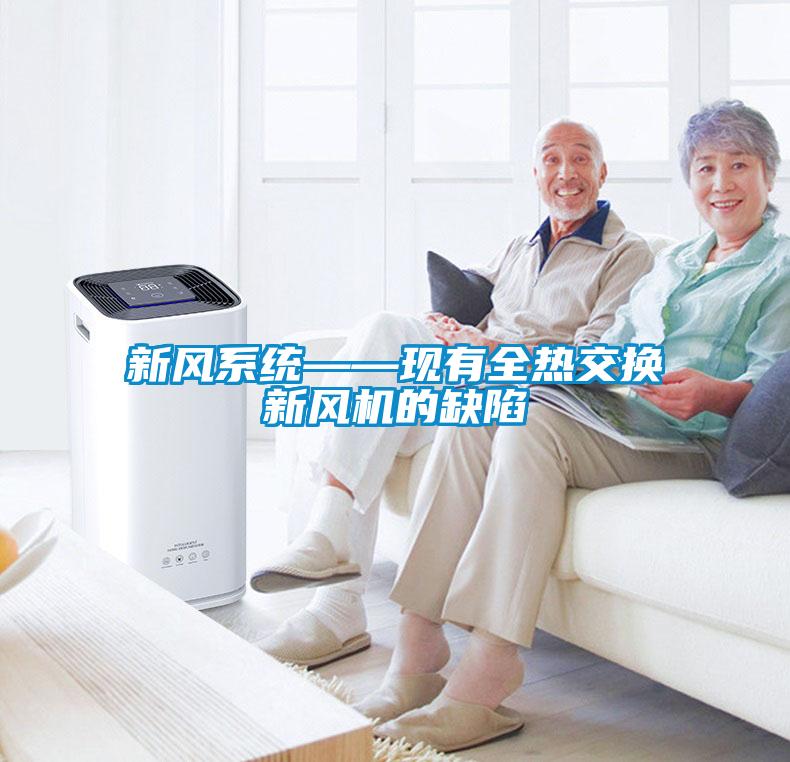 国产精品欧美激情视频 新风系统——现有全热交换新风机的缺陷