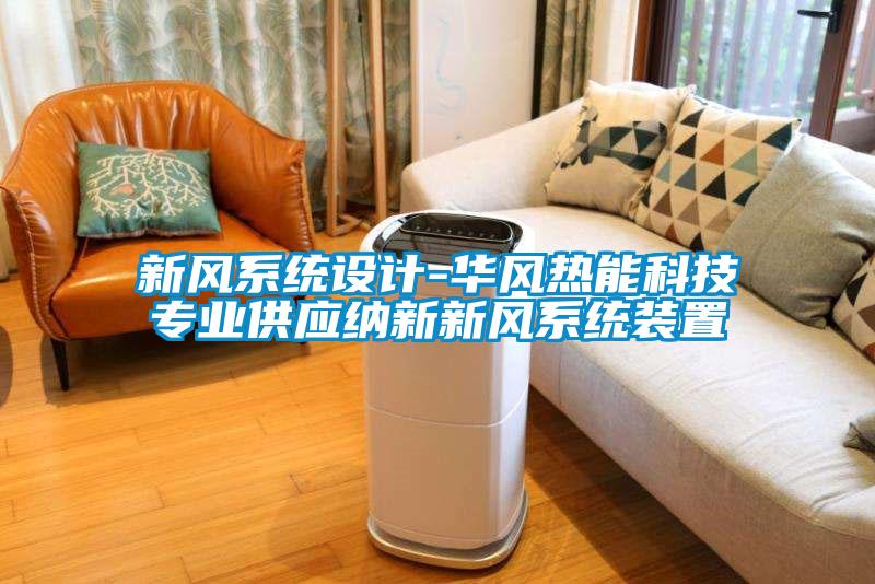 国产精品欧美激情视频 新风系统设计-华风热能科技专业供应纳新新风系统装置