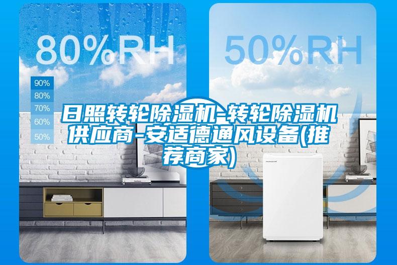 国产精品探花在线观看 日照转轮除湿机-转轮除湿机供应商-安适德通风设备(推荐商家)