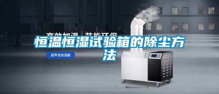 国产精品三级在线观看 恒温恒湿试验箱的除尘方法