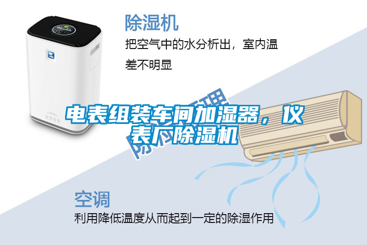 国产精品三级在线观看 电表组装车间加湿器，仪表厂除湿机