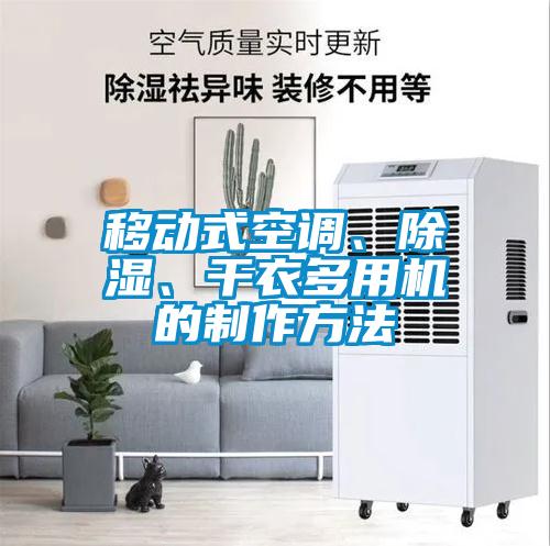 国产精品探花在线观看 移动式空调、除湿、干衣多用机的制作方法