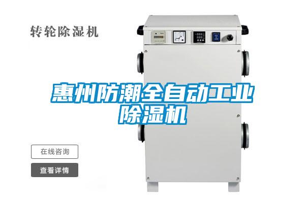国产精品欧美激情视频 惠州防潮全自动工业除湿机