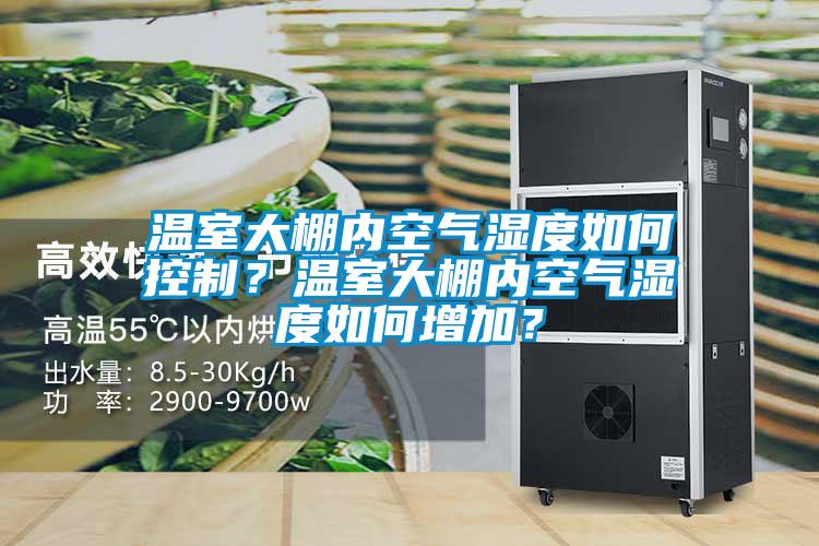 国产精品三级在线观看 温室大棚内空气湿度如何控制？温室大棚内空气湿度如何增加？