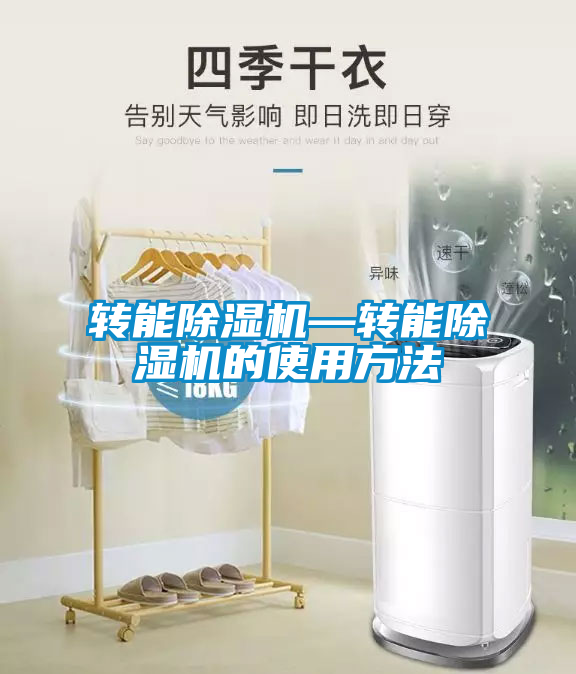 国产精品三级在线观看 转能除湿机—转能除湿机的使用方法