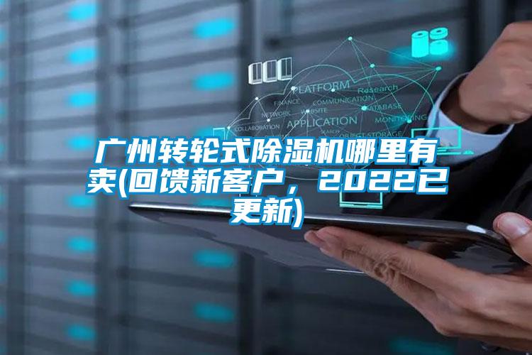 国产精品欧美激情视频 广州转轮式除湿机哪里有卖(回馈新客户，2022已更新)