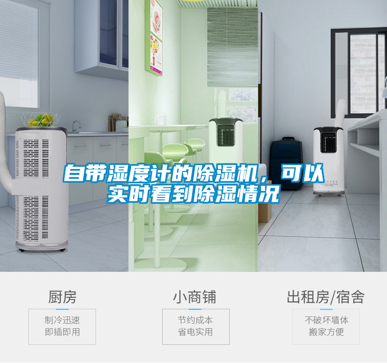国产精品探花在线观看 自带湿度计的除湿机，可以实时看到除湿情况