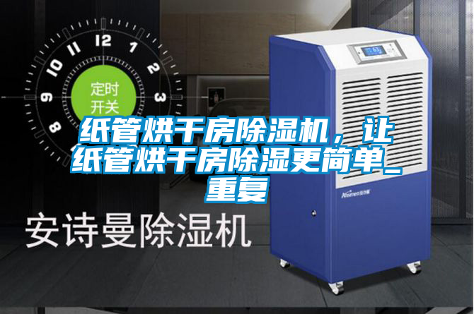 国产精品三级在线观看 纸管烘干房除湿机，让纸管烘干房除湿更简单_重复