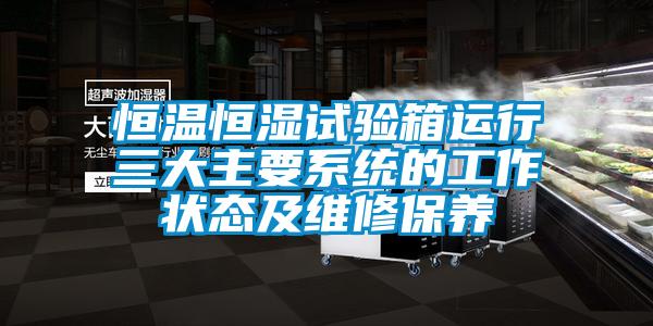 国产精品探花在线观看 恒温恒湿试验箱运行三大主要系统的工作状态及维修保养
