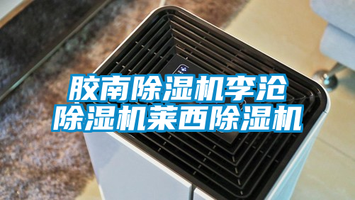 国产精品探花在线观看 胶南除湿机李沧除湿机莱西除湿机