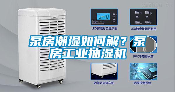 国产精品三级在线观看 泵房潮湿如何解？泵房工业抽湿机