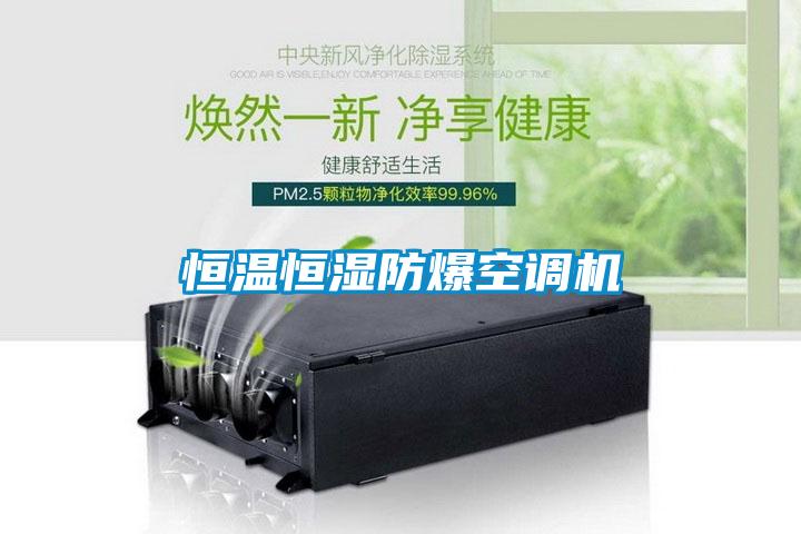 国产精品探花在线观看 恒温恒湿防爆空调机