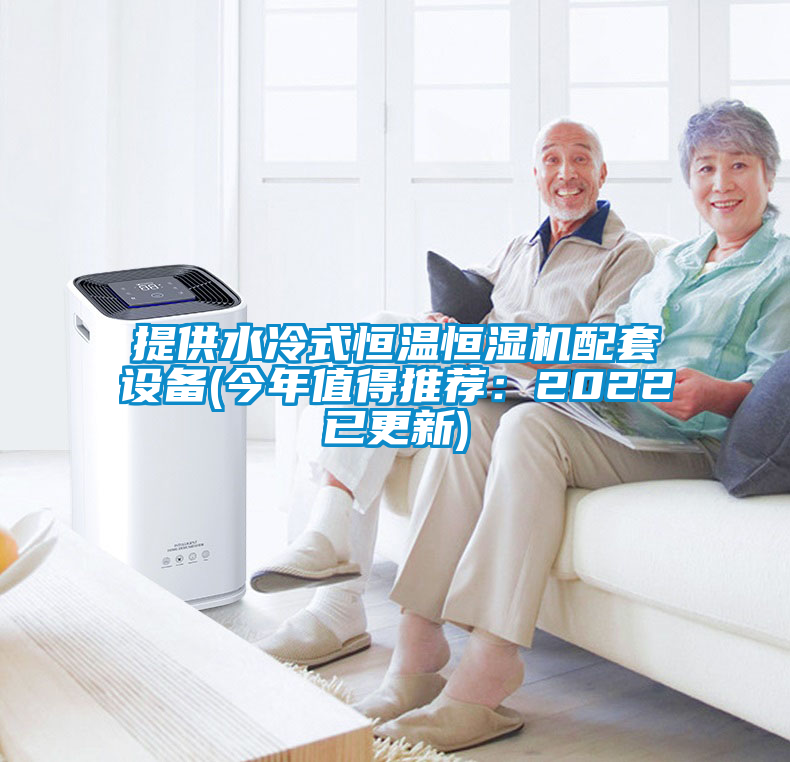 国产精品欧美激情视频 提供水冷式恒温恒湿机配套设备(今年值得推荐：2022已更新)