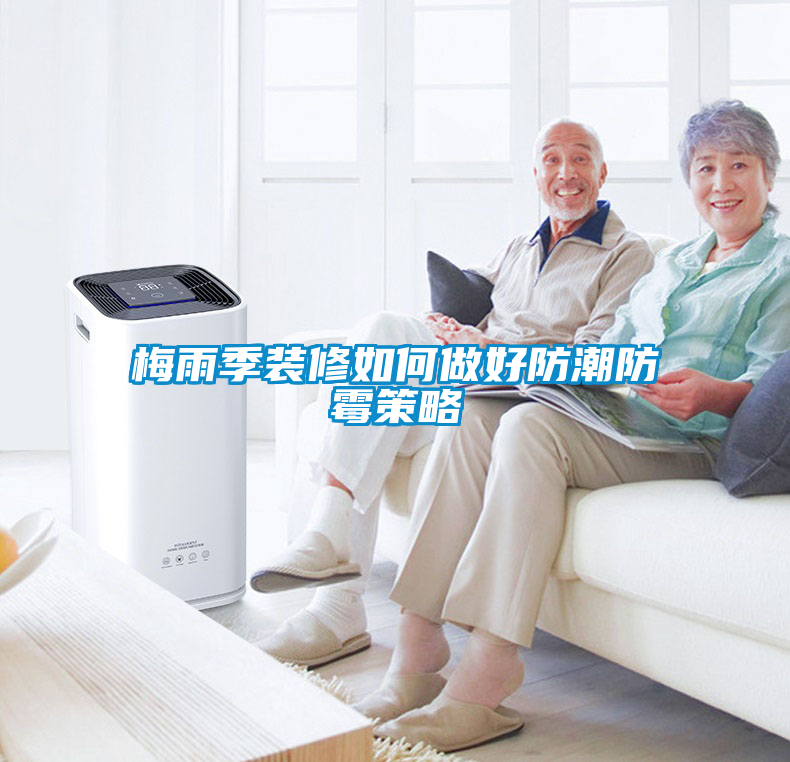 国产精品探花在线观看 梅雨季装修如何做好防潮防霉策略