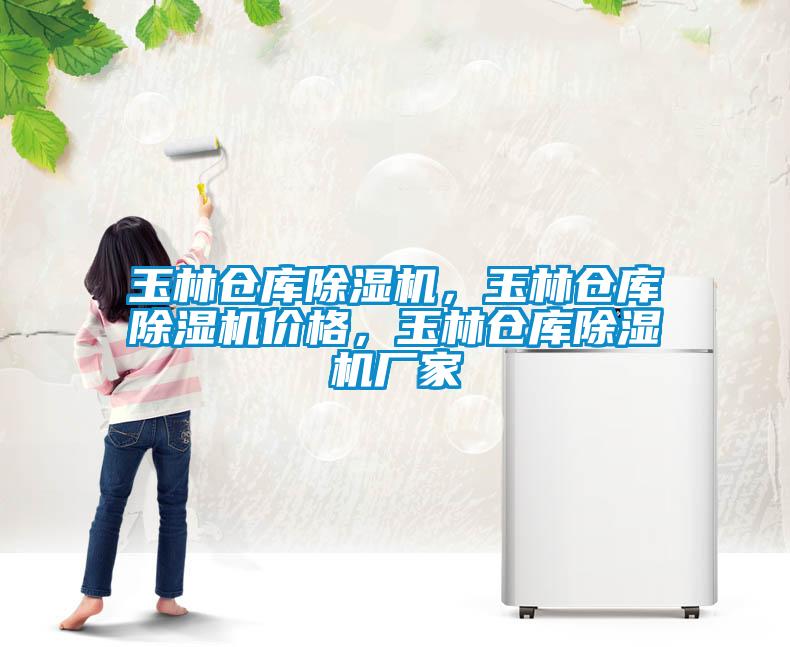 国产精品欧美激情视频 玉林仓库除湿机，玉林仓库除湿机价格，玉林仓库除湿机厂家