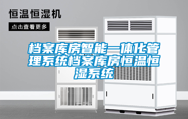 国产精品欧美激情视频 档案库房智能一体化管理系统档案库房恒温恒湿系统
