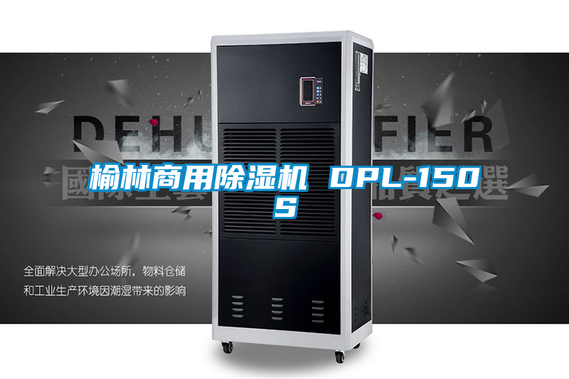 国产精品欧美激情视频 榆林商用除湿机 DPL-150S
