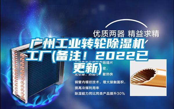 国产精品欧美激情视频 广州工业转轮除湿机工厂(备注！2022已更新)