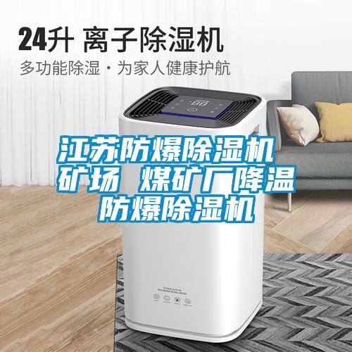 国产精品探花在线观看 江苏防爆除湿机 矿场 煤矿厂降温防爆除湿机