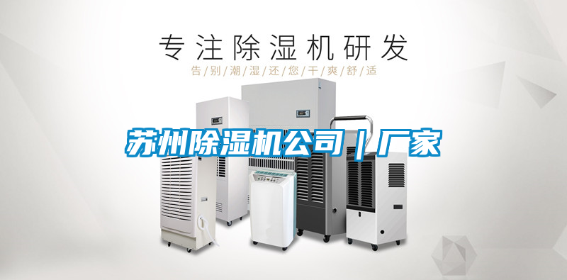 国产精品探花在线观看 苏州除湿机公司｜厂家