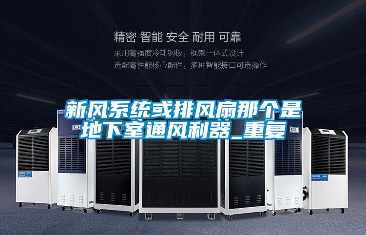 国产精品探花在线观看 新风系统或排风扇那个是地下室通风利器_重复