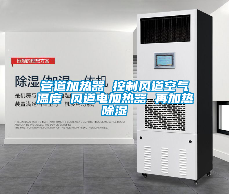 国产精品欧美激情视频 管道加热器 控制风道空气温度 风道电加热器 再加热除湿