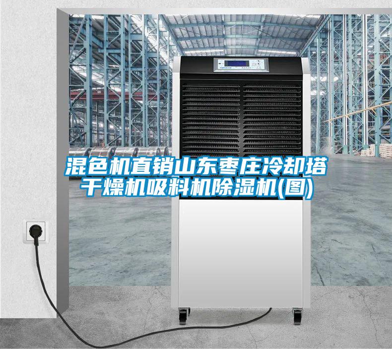 国产精品探花在线观看 混色机直销山东枣庄冷却塔干燥机吸料机除湿机(图)