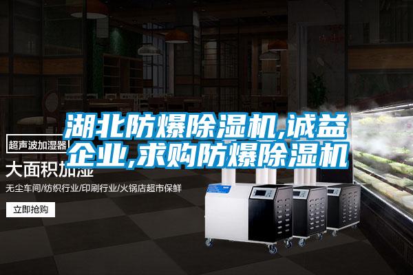 国产精品探花在线观看 湖北防爆除湿机,诚益企业,求购防爆除湿机