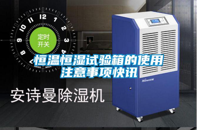 国产精品欧美激情视频 恒温恒湿试验箱的使用注意事项快讯