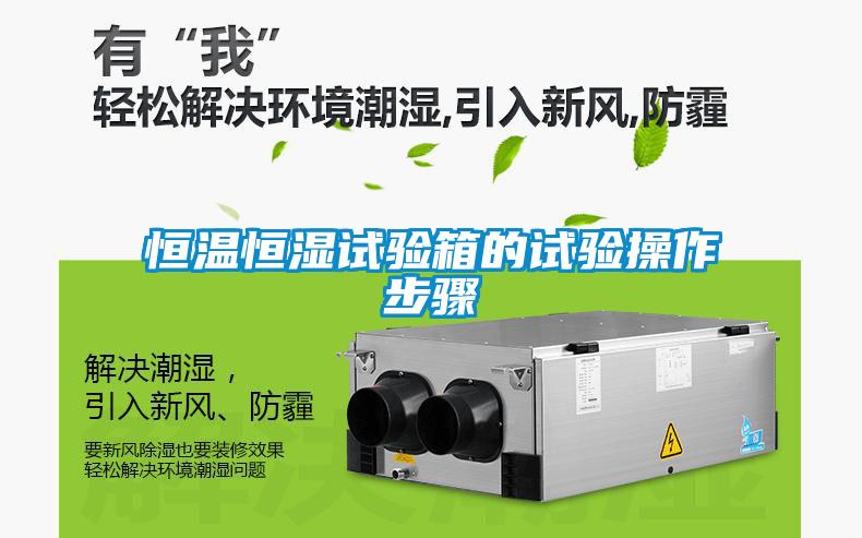 国产精品三级在线观看 恒温恒湿试验箱的试验操作步骤
