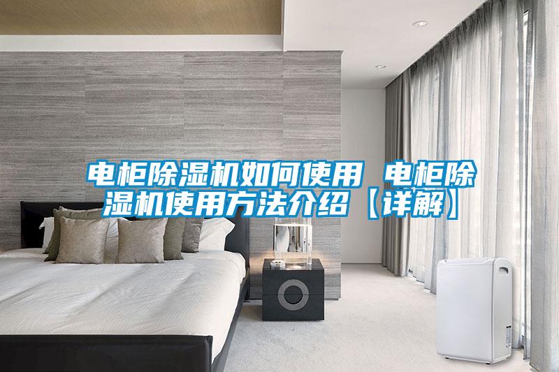 国产精品探花在线观看 电柜除湿机如何使用 电柜除湿机使用方法介绍【详解】