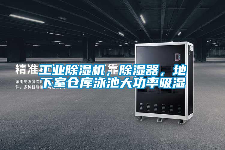 国产精品三级在线观看 工业除湿机，除湿器，地下室仓库泳池大功率吸湿