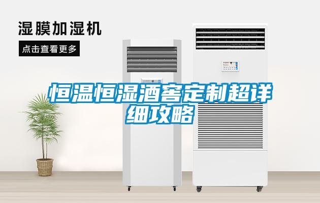 国产精品探花在线观看 恒温恒湿酒窖定制超详细攻略