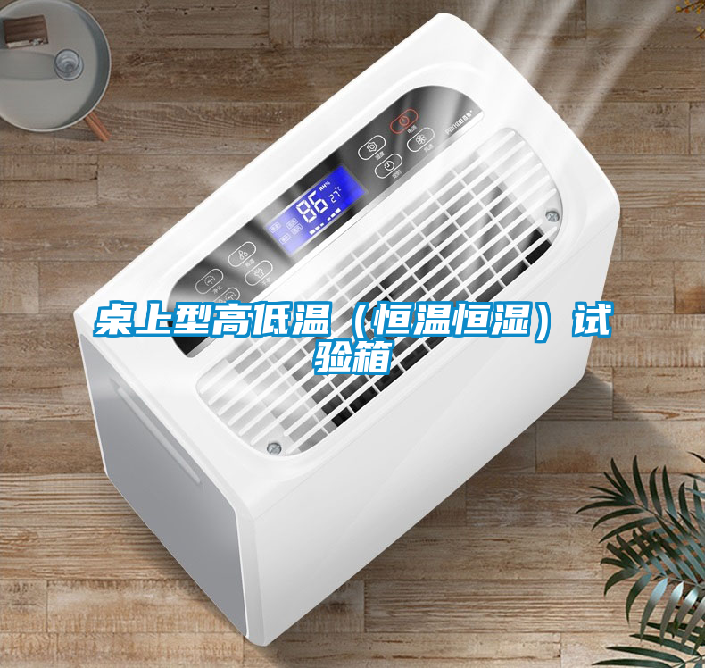 国产精品欧美激情视频 桌上型高低温（恒温恒湿）试验箱