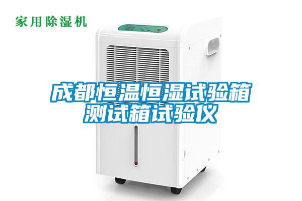 国产精品三级在线观看 成都恒温恒湿试验箱测试箱试验仪
