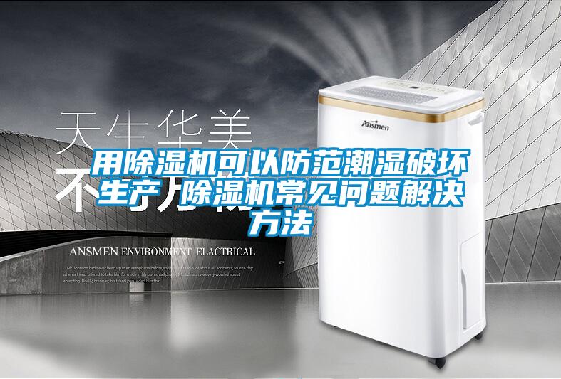 国产精品欧美激情视频 用除湿机可以防范潮湿破坏生产 除湿机常见问题解决方法