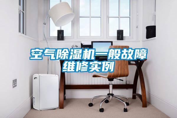 国产精品欧美激情视频 空气除湿机一般故障维修实例