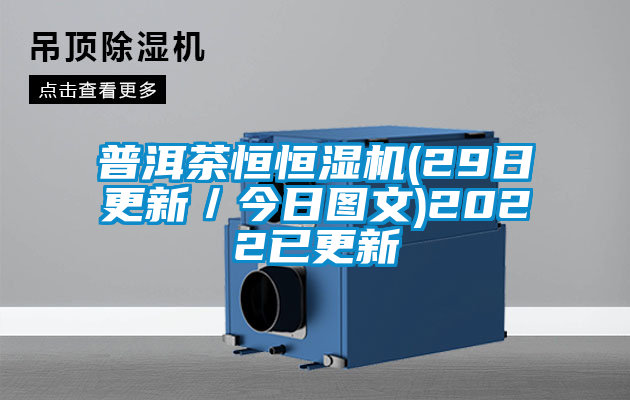 国产精品探花在线观看 普洱茶恒恒湿机(29日更新／今日图文)2022已更新