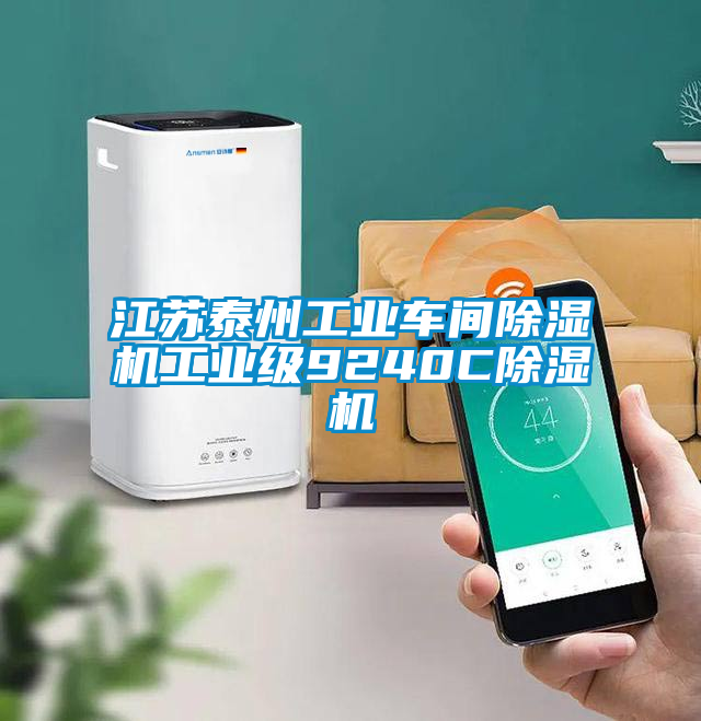 国产精品欧美激情视频 江苏泰州工业车间除湿机工业级9240C除湿机
