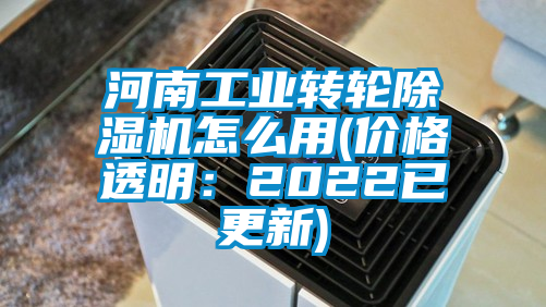 国产精品三级在线观看 河南工业转轮除湿机怎么用(价格透明：2022已更新)