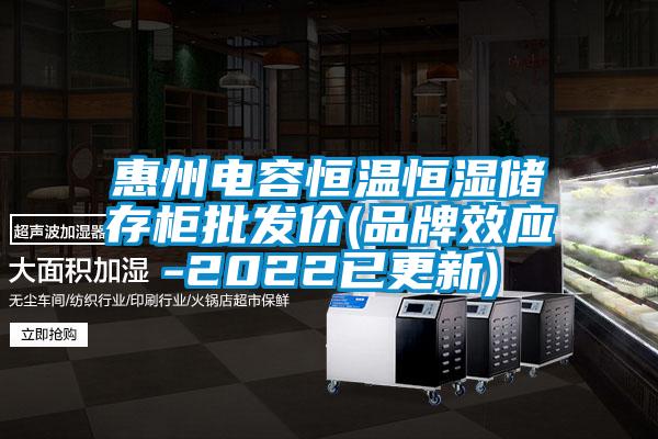 国产精品三级在线观看 惠州电容恒温恒湿储存柜批发价(品牌效应-2022已更新)