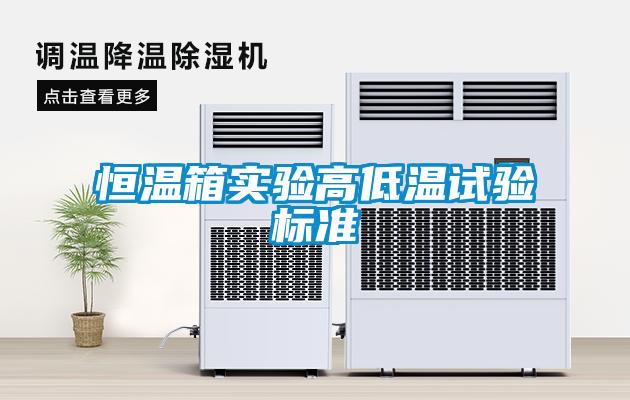 国产精品欧美激情视频 恒温箱实验高低温试验标准